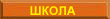 В Школу Ушельцев